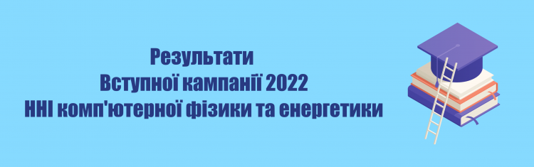 Результати Вступної кампанії 2022